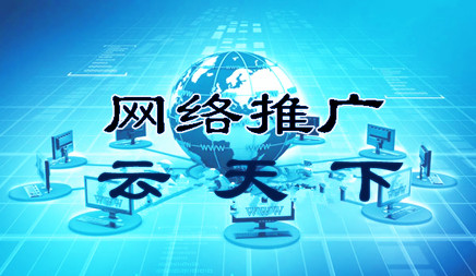 網(wǎng)絡(luò)推廣 網(wǎng)絡(luò)推廣