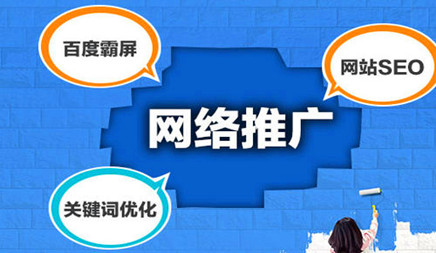 網(wǎng)絡推廣 網(wǎng)絡推廣