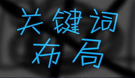 網(wǎng)站SEO優(yōu)化之堆砌關(guān)鍵詞是否屬于作弊呢? 網(wǎng)站SEO優(yōu)化之堆砌關(guān)鍵詞是否屬于作弊呢?