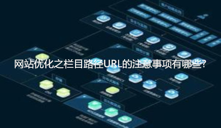 網站優化之欄目路徑URL的注意事項有哪些? 網站優化之欄目路徑URL的注意事項有哪些?