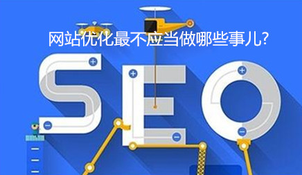 網站優化最不應當做哪些事兒? 網站優化最不應當做哪些事兒?