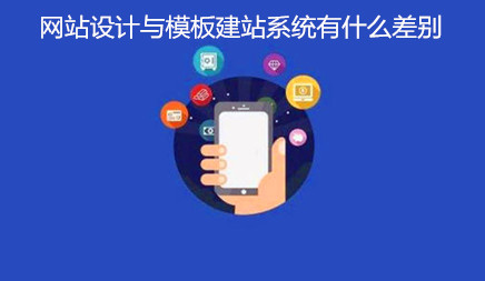 網站設計與模板建站系統有什么差別 網站設計與模板建站系統有什么差別
