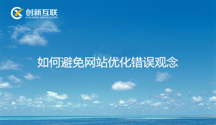 如何避免網(wǎng)站優(yōu)化錯誤觀念 如何避免網(wǎng)站優(yōu)化錯誤觀念