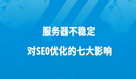 網絡服務器不平穩對網站優化提升的幾大危害 網絡服務器不平穩對網站優化提升的幾大危害