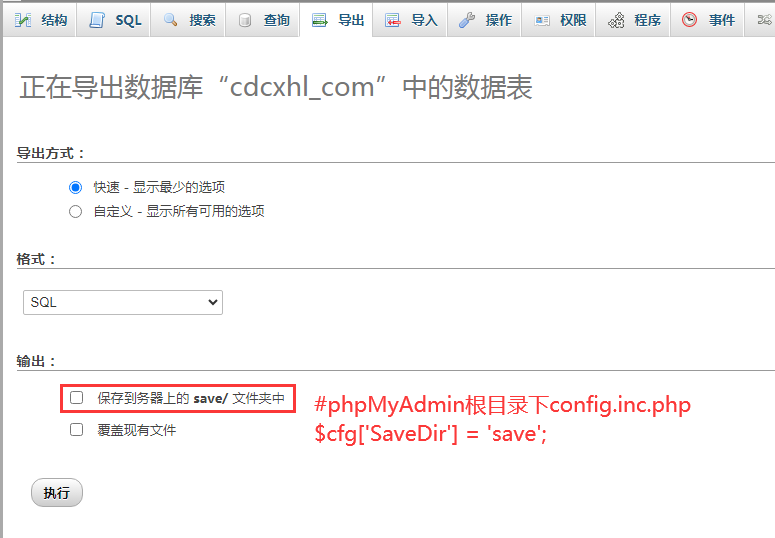 phpMyAdmin導出sql存放到服務器 phpMyAdmin導出sql存放到服務器