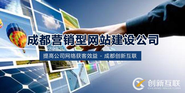 成都營銷型網站建設.jpg 成都營銷型網站建設.jpg