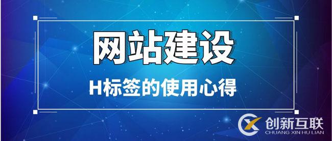 網站建設中H標簽的使用心得 網站建設中H標簽的使用心得