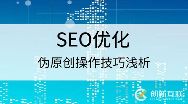 偽原創技巧 偽原創技巧