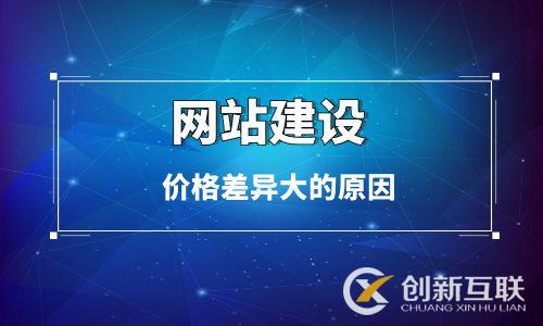 網站建設價格差異大的原因 網站建設價格差異大的原因