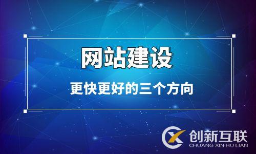 網(wǎng)站建設(shè)更快更好的三個方向 網(wǎng)站建設(shè)更快更好的三個方向