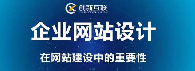 企業(yè)網(wǎng)站設(shè)計在網(wǎng)站建設(shè)中的重要性.jpg 企業(yè)網(wǎng)站設(shè)計在網(wǎng)站建設(shè)中的重要性.jpg