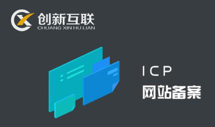 網站接入備案需要關閉網站嗎？