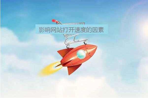 怎么提高網(wǎng)站頁面的加載速速 怎么提高網(wǎng)站頁面的加載速速