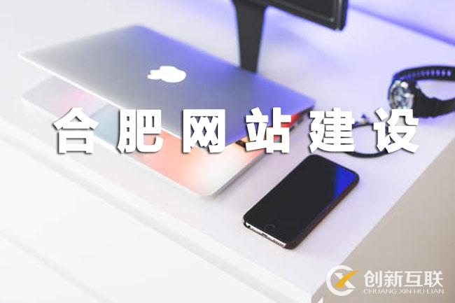 合肥專業(yè)的網(wǎng)站建設(shè)公司.jpg 合肥專業(yè)的網(wǎng)站建設(shè)公司.jpg