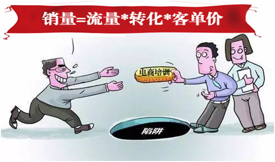 “流量*轉(zhuǎn)化*客單價(jià)”,100萬(wàn)商家被這個(gè)老掉牙的電商培訓(xùn)公式帶溝里了