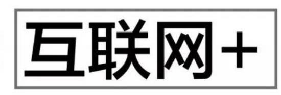 互聯(lián)網(wǎng)+與云服務(wù)器之功能,了解互聯(lián)網(wǎng),布局互連網(wǎng)