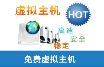 免費虛擬主機 免費虛擬主機