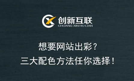 想要網站出彩?三大配色方法任你選擇!