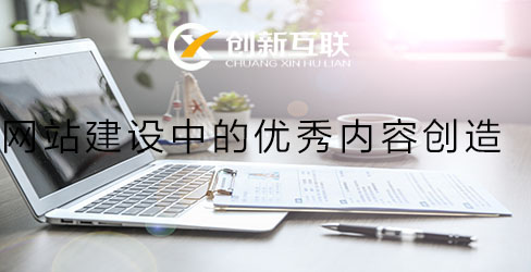 優秀的網站建設