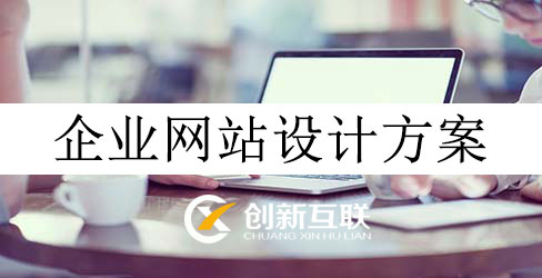企業網站設計方案