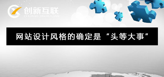 網(wǎng)站設(shè)計風(fēng)格 網(wǎng)站設(shè)計風(fēng)格