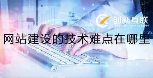 8dc56bc327 網站建設技術難點