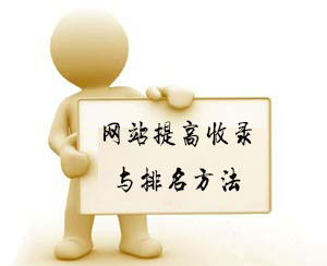 如何提高網站收錄