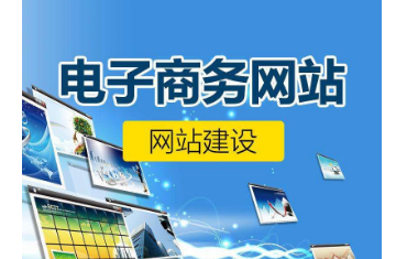 電子商城網站建設 電子商城網站建設