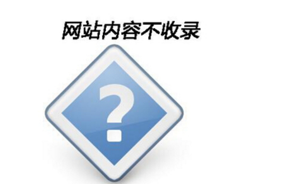 為何自己的網站沒被收錄 為何自己的網站沒被收錄