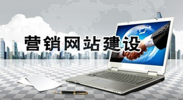 營銷型網站如何建設才能提高吸引力 營銷型網站如何建設才能提高吸引力