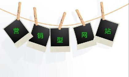 營銷型網(wǎng)站用戶體驗(yàn)與營銷型網(wǎng)站特點(diǎn)優(yōu)點(diǎn)(圖2) 營銷型網(wǎng)站用戶體驗(yàn)與營銷型網(wǎng)站特點(diǎn)優(yōu)點(diǎn)