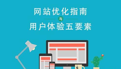 如何建設用戶體驗度高的網站 如何建設用戶體驗度高的網站