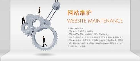 網站建設維護 網站建設維護