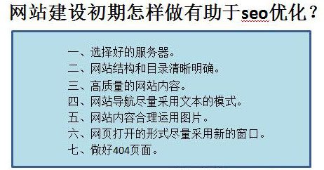 網站建設初期怎樣做有助于seo優化? 網站建設初期怎樣做有助于seo優化?