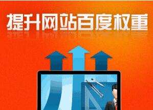 怎樣提高網站百度權重 怎樣提高網站百度權重