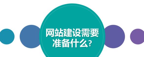 做好哪些準(zhǔn)備才能順利的進行網(wǎng)站建設(shè)？