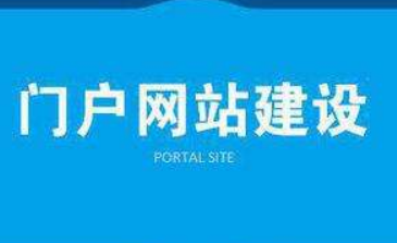 門戶網(wǎng)站設(shè)計(jì)這些問(wèn)題你要注意！