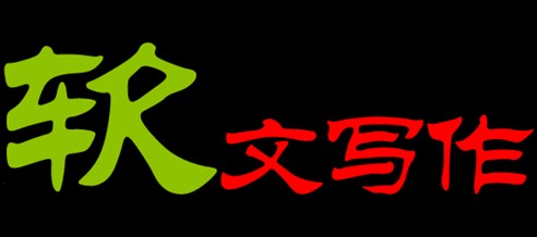 軟文建設(shè)質(zhì)量比數(shù)量更重要 軟文建設(shè)質(zhì)量比數(shù)量更重要