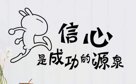 有信心有耐心有恒心是<a href=