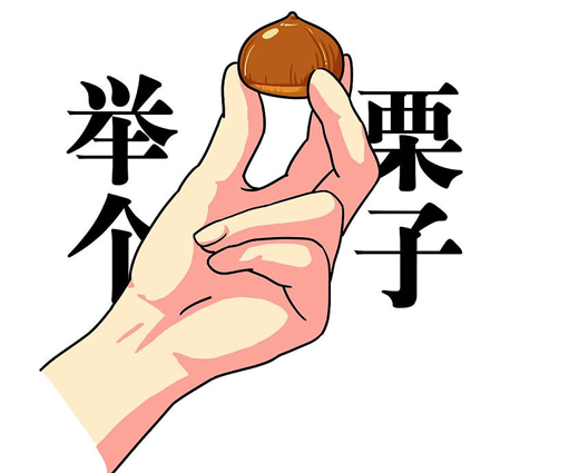 舉個例子,舉個栗子 舉個例子,舉個栗子