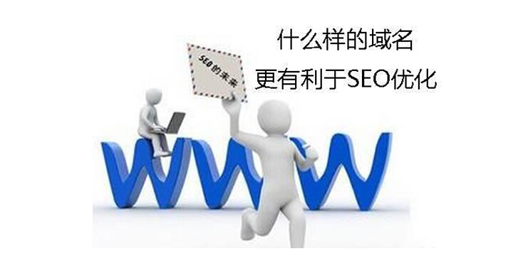 如何通過SEO優化快速獲取排名-域名選擇 如何通過SEO優化快速獲取排名-域名選擇
