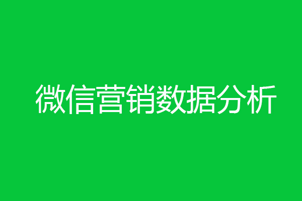 微信營銷數(shù)據(jù)分析-創(chuàng)新互聯(lián) 微信營銷數(shù)據(jù)分析-創(chuàng)新互聯(lián)