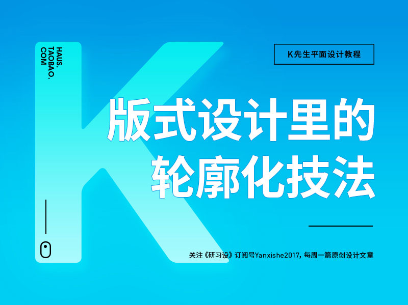 版式設(shè)計(jì)輪廓化是怎樣的 版式設(shè)計(jì)輪廓化是怎樣的
