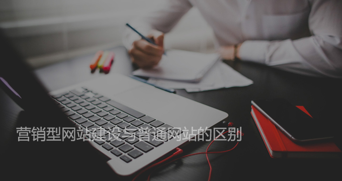 營銷型網站建設與普通網站的區別 營銷型網站建設與普通網站的區別