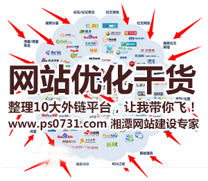 【網(wǎng)站優(yōu)化干貨】整理10大外鏈平臺，讓我?guī)泔w！