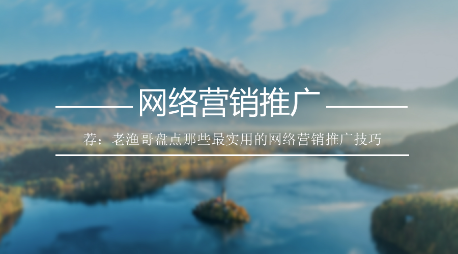 想做好企業營銷推廣,那你必須得注意這幾點! 咋做網站