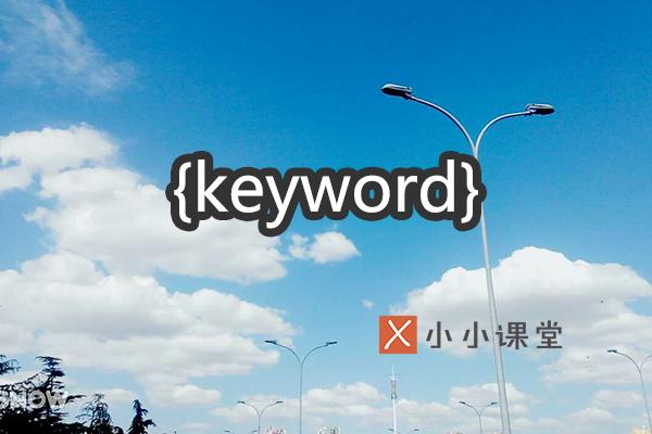 網站首頁的關鍵詞和內容描述對SEO有影響嗎? 怎么做義工網站