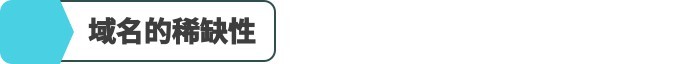 對中小企業來說,域名到底貴不貴? 單頁網站如何做