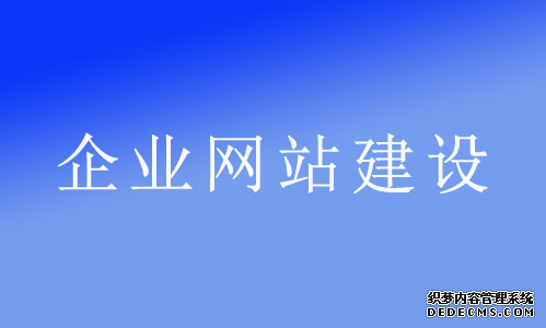 為什么說網(wǎng)絡(luò)推廣必須立足于企業(yè)網(wǎng)站? 企業(yè)推廣是什么