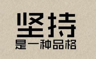 對于seo來說堅持很重要